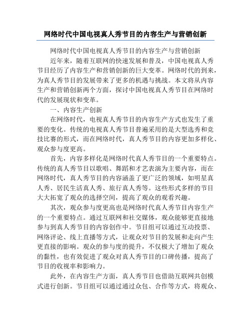 网络时代中国电视真人秀节目的内容生产与营销创新