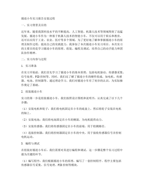 循迹小车实习报告安装过程