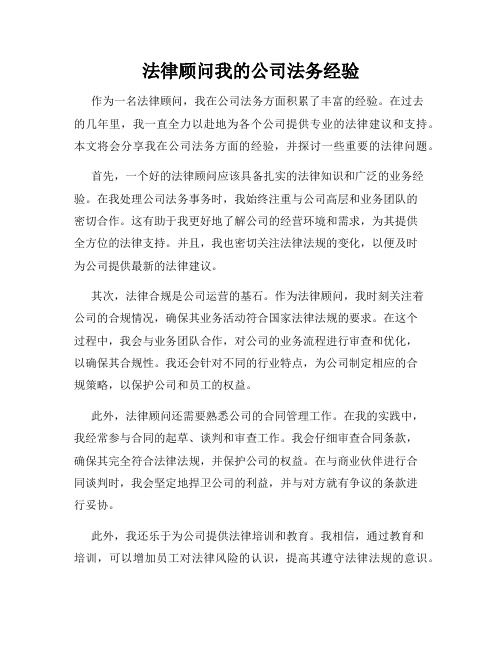 法律顾问我的公司法务经验