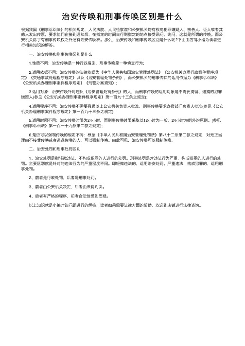 治安传唤和刑事传唤区别是什么