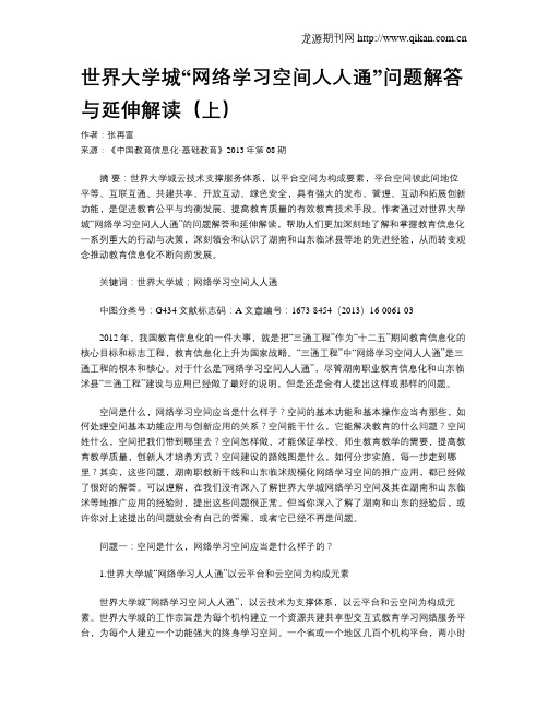 世界大学城“网络学习空间人人通”问题解答与延伸解读(上)