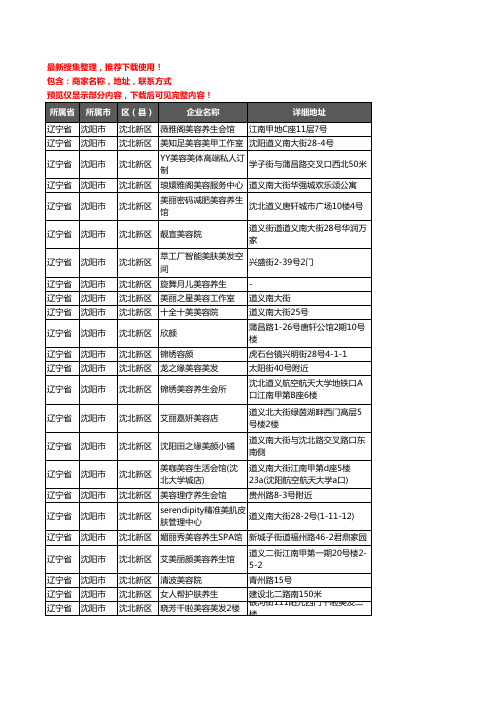 新版辽宁省沈阳市沈北新区美容院企业公司商家户名录单联系方式地址大全155家