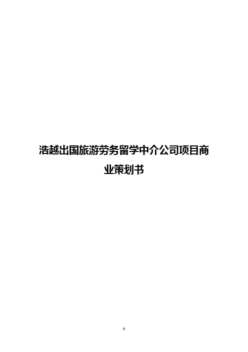 浩越出国旅游劳务留学中介公司项目商业策划书