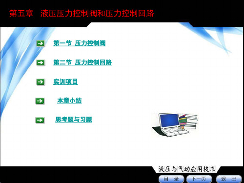 液压与气动控制技术(辛连学)5液压控制元件-压力.答案