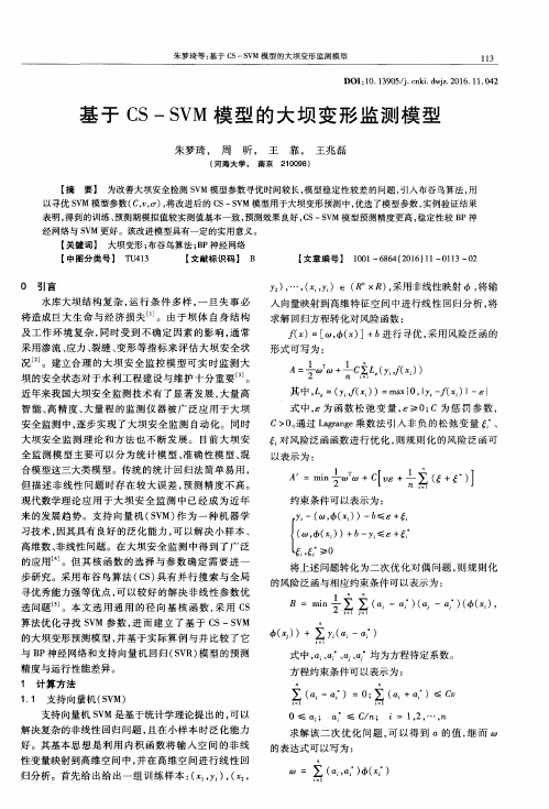 基于CS—SVM模型的大坝变形监测模型