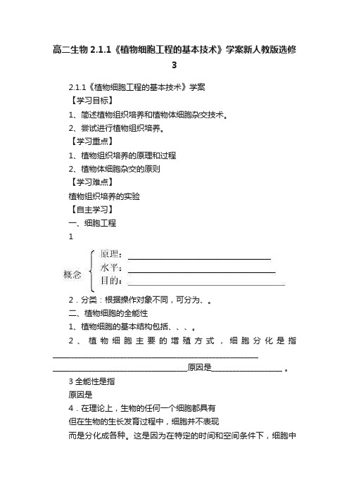 高二生物2.1.1《植物细胞工程的基本技术》学案新人教版选修3