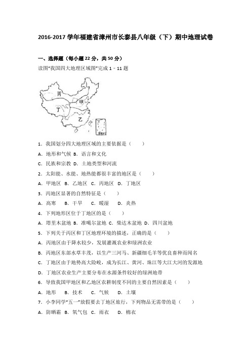 福建省漳州市长泰县八年级(下)期中地理试卷(解析版)