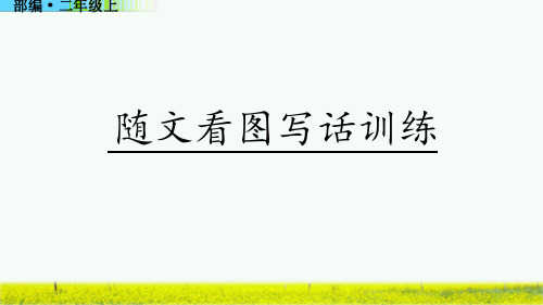 寒号鸟随文看图写话训练部编二年级语文上册