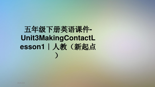 五年级下册英语课件-Unit3MakingContactLesson1｜人教(新起点)