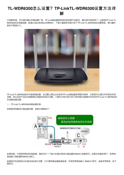 TL-WDR6300怎么设置？TP-LinkTL-WDR6300设置方法详解