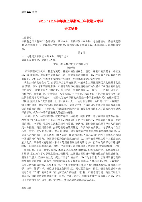 【配套K12】高三语文上学期期末考试试题2