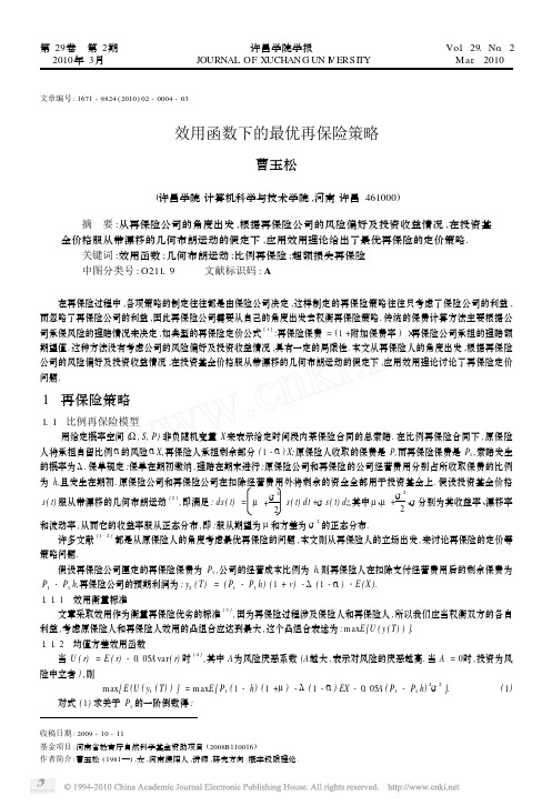 效用函数下的最优再保险策略