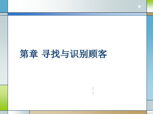 寻找与识别顾客培训讲义