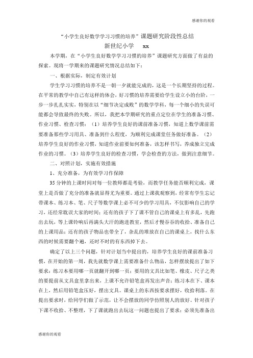 “小学生良好数学学习习惯的培养”课题研究阶段性总结 .doc