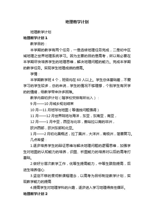 地理教学计划