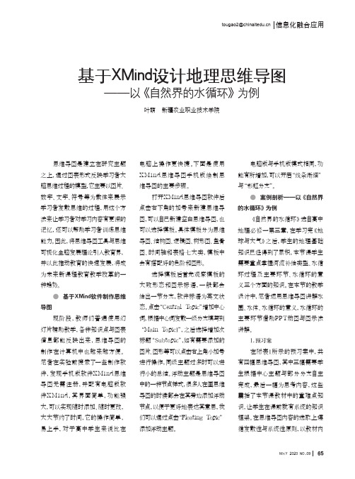 基于XMind设计地理思维导图——以《自然界的水循环》为例