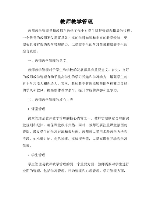 教师教学管理