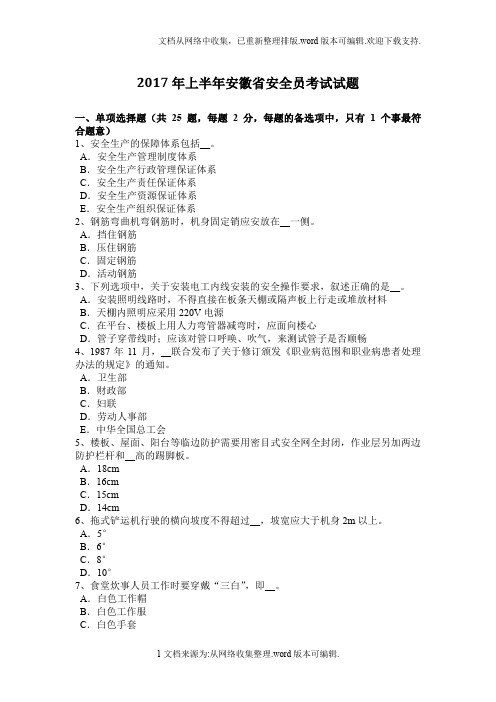 2020年上半年安徽省安全员考试试题