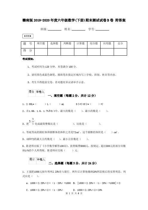 赣南版2019-2020年度六年级数学(下册)期末测试试卷B卷 附答案