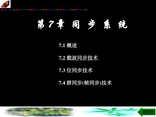 通信原理第72章多路传输 53页PPT文档