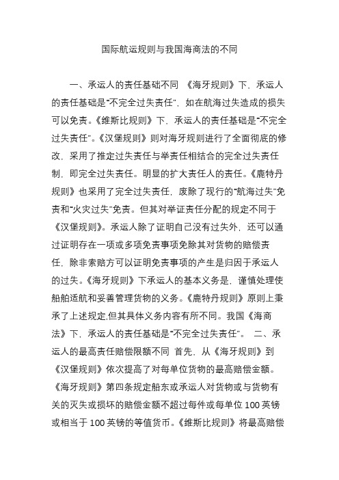 国际航运规则与我国海商法的不同