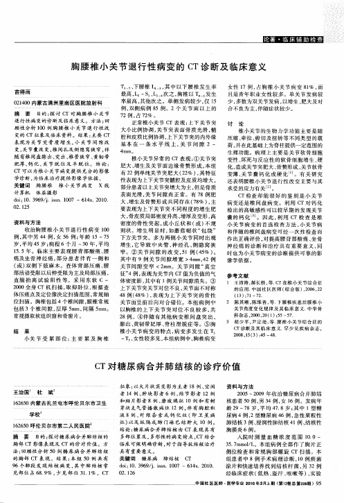 胸腰椎小关节退行性病变的CT诊断及临床意义