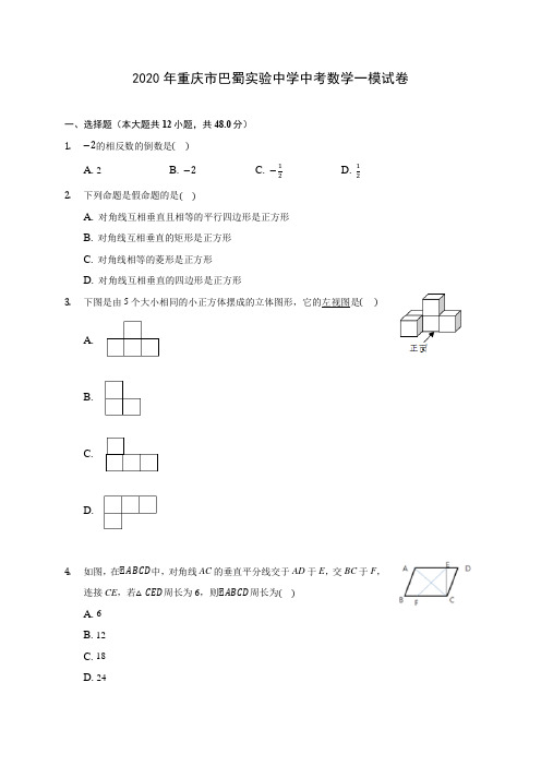 2020年重庆市巴蜀实验中学中考数学一模试卷(含答案解析)