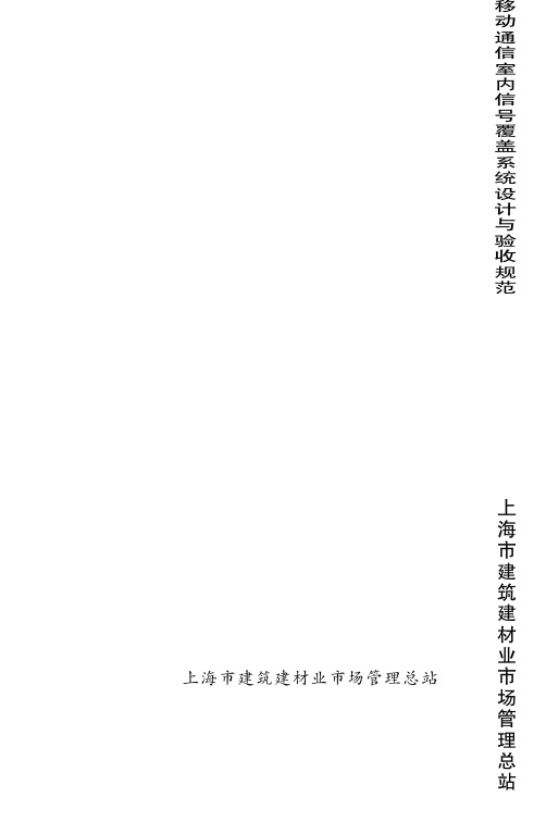 移动通信室内信号覆盖系统设计与验收规范