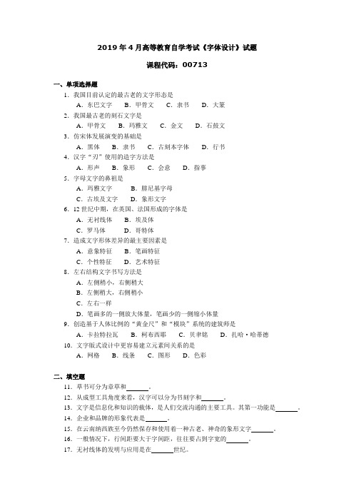 007131904全国高等教育自学考试 字体设计试题