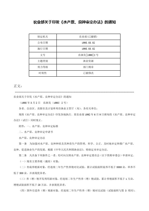 农业部关于印发《水产原、良种审定办法》的通知-农渔发[1998]2号