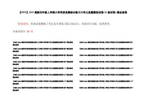 【PEP】2019最新四年级上学期小学英语竞赛综合练习六单元真题模拟试卷(16套试卷)-精品套卷