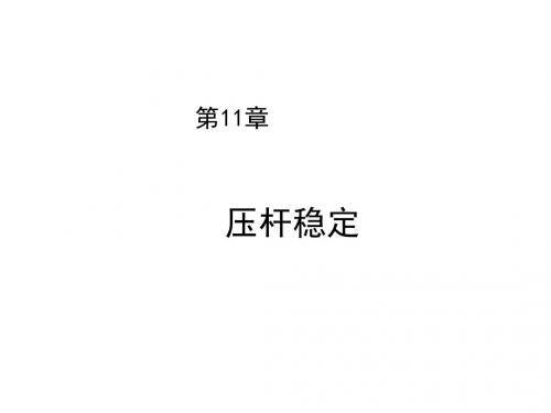 建筑力学(第11章)