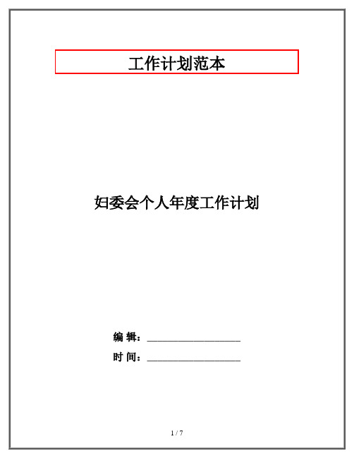 妇委会个人年度工作计划