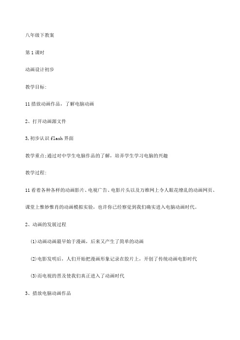 北师大版湘教版信息技术八年级下教案