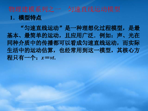 高中物理 第二章 匀变速直线运动的研究 匀速直线运动模型素材 新人教必修1(通用)