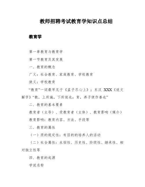 教师招聘考试教育学知识点总结