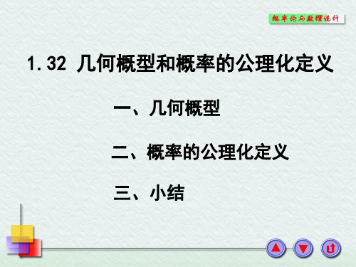 1-3-2 几何概率、公理化定义 概率论与数理统计课件