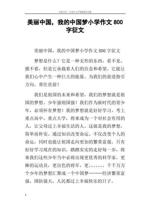 美丽中国,我的中国梦小学作文800字征文