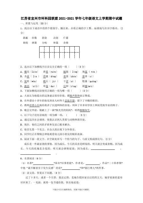 江苏省宜兴市环科园联盟2021-2021学年七年级第一学期期中语文试卷