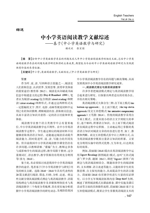 中小学英语阅读教学文献综述——基于《中小学英语教学与研究》