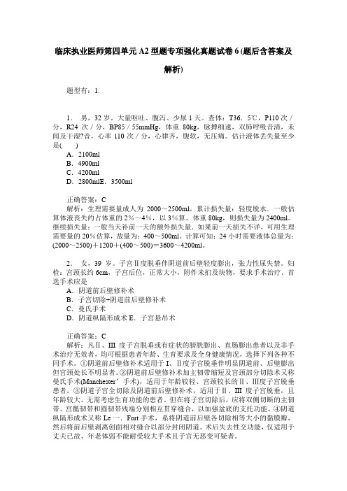 临床执业医师第四单元A2型题专项强化真题试卷6(题后含答案及解析)