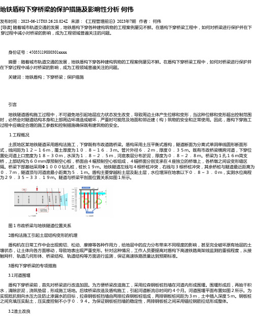 地铁盾构下穿桥梁的保护措施及影响性分析何伟