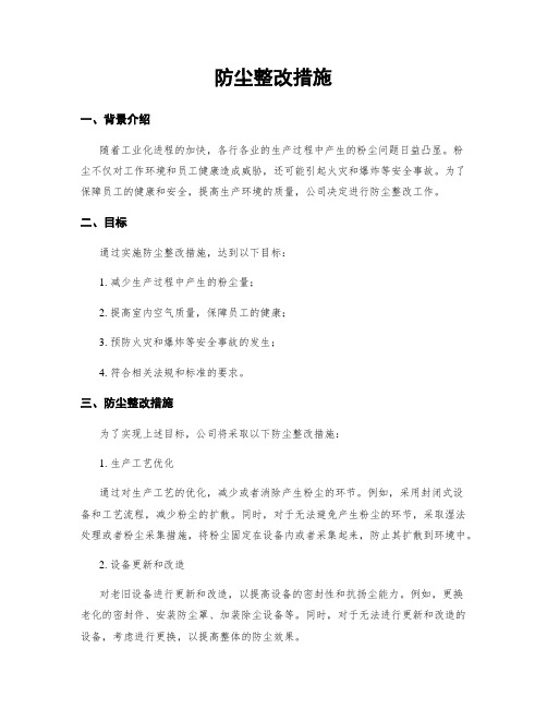 防尘整改措施