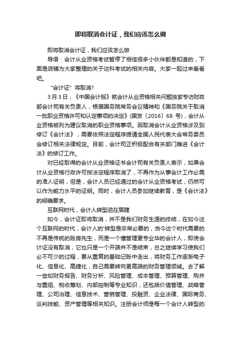 即将取消会计证，我们应该怎么做