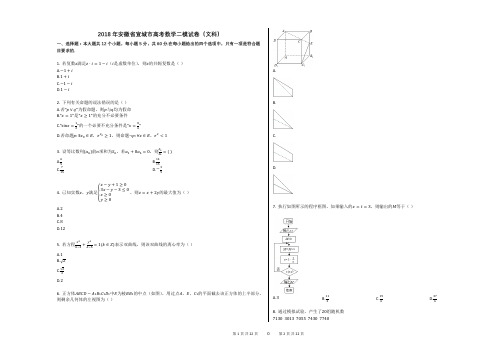 2018年安徽省宣城市高考数学二模试卷(文科) (1)