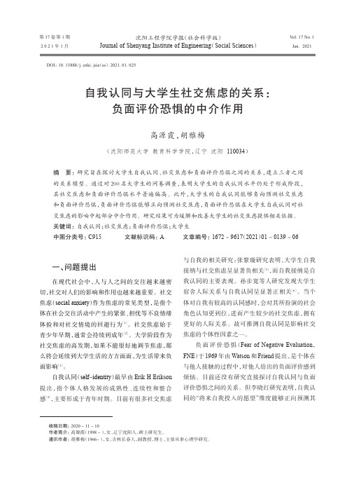 自我认同与大学生社交焦虑的关系负面评价恐惧的中介作用