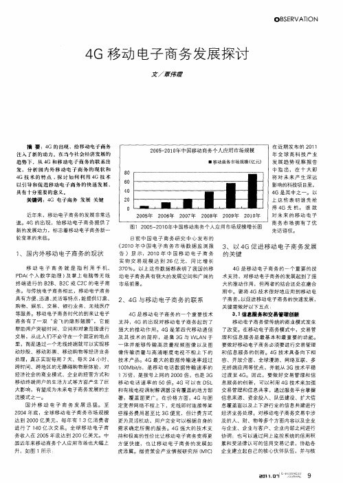 4G移动电子商务发展探讨