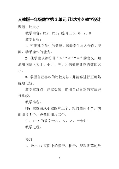 人教版一年级数学第3单元《比大小》教学设计