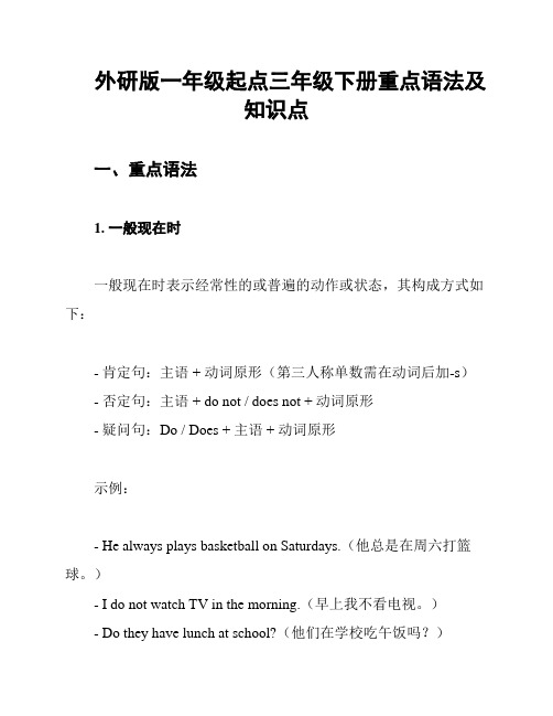 外研版一年级起点三年级下册重点语法及知识点