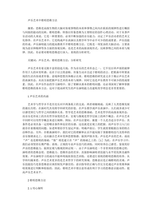 [声乐,思维,方法]声乐艺术中歌唱思维方法